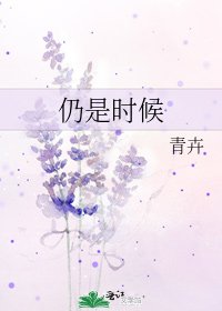 仍是时候
