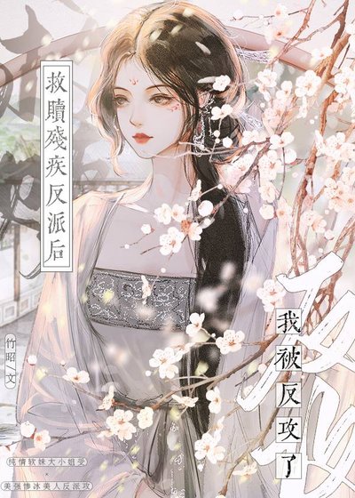 救赎残疾反派后，我被反攻了！