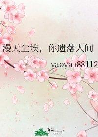 漫天尘埃,你遗落人间
