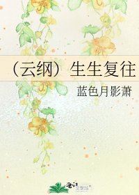 （云纲）生生复往