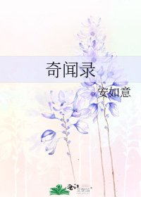 奇闻录