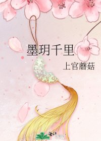 墨玥千里
