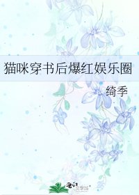 猫咪穿书后爆红娱乐圈