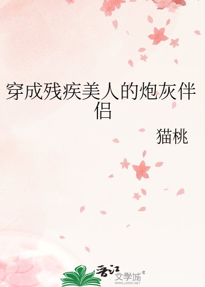 《穿成残疾美人的炮灰伴侣》