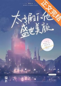 《太子殿下他盛世美颜(重生)》