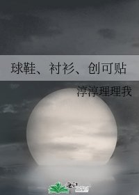 球鞋、衬衫、创可贴