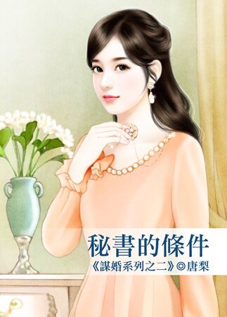 秘书的条件（谋婚系列之二 ）