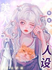 笨蛋美人想吃人设[快穿]