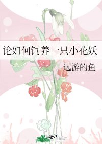《论如何饲养一只小花妖》