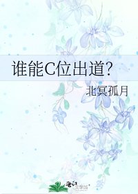 谁能C位出道？