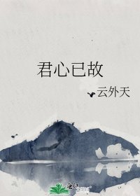 君心已故