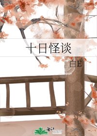 十日怪谈