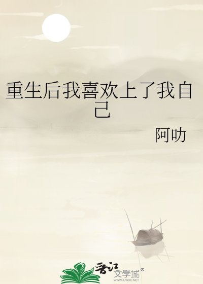 重生后我喜欢上了我自己