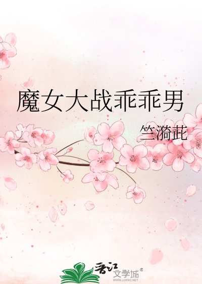 魔女大战乖乖男