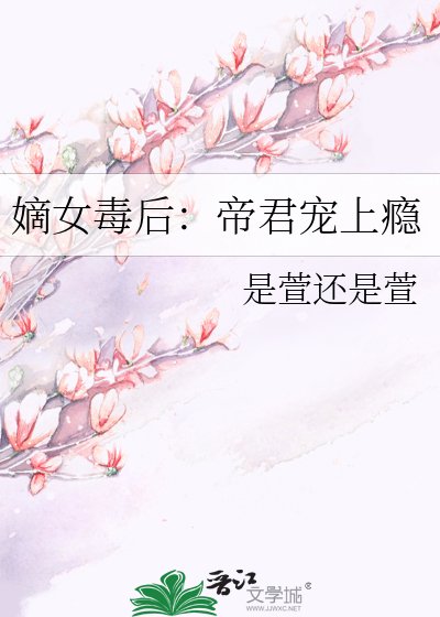 嫡女毒后：帝君宠上瘾