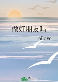做好朋友吗