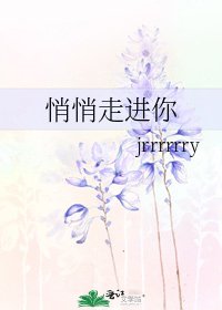 悄悄走进你