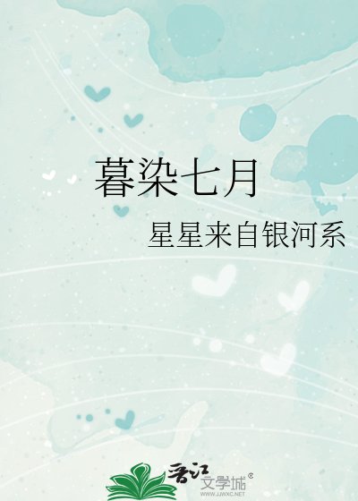 暮染七月