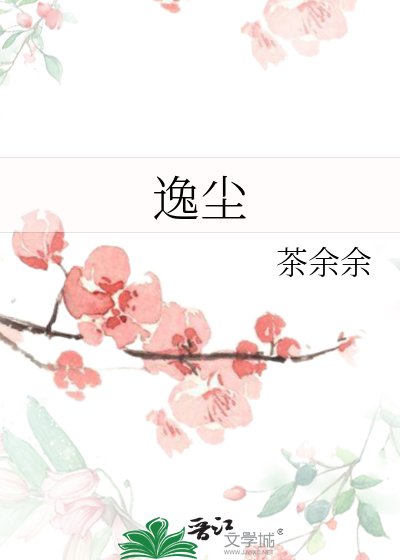 逸尘