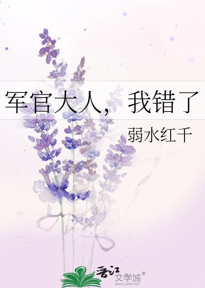 军官大人，我错了