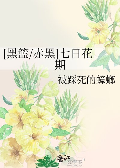 [黑篮/赤黑]七日花期