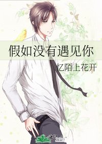 《假如没有遇见你》
