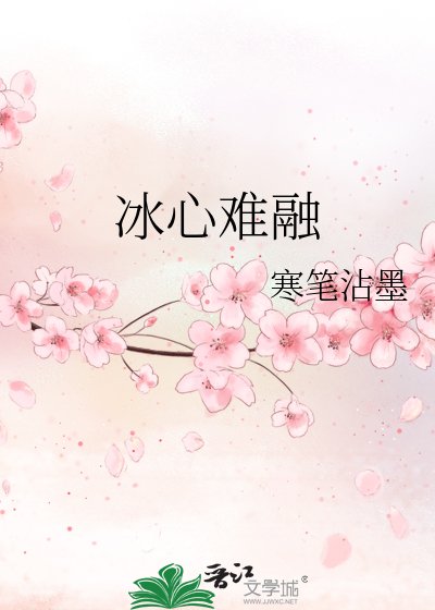 冰心难融