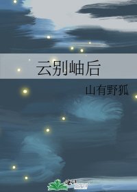 云别岫后