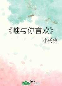 唯与你言欢