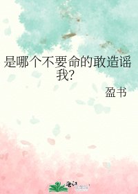 是哪个不要命的敢造谣我?