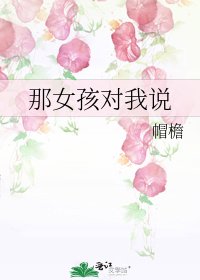 那女孩对我说