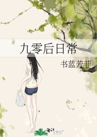 九零后日常