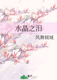 水晶之泪