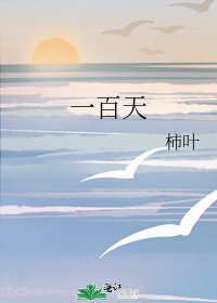 一百天
