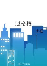 赵格格