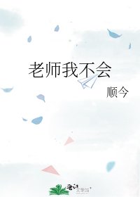 老师我不会