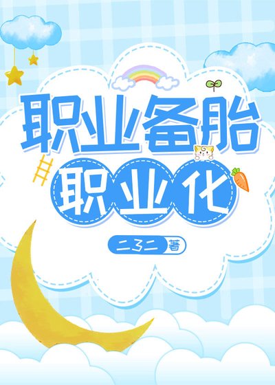 职业备胎职业化