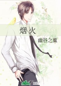 烟 火
