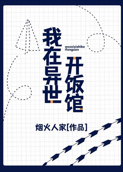《我在异世开饭馆》