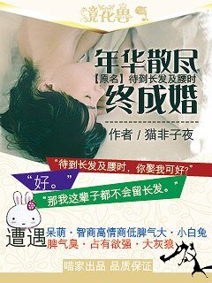 年华散尽终成婚/待到长发及腰时