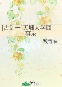 [古剑一]天墉大学囧事录