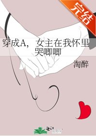 穿成A，女主在我怀里哭唧唧