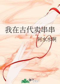 我在古代卖串串