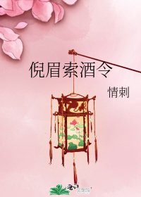 《倪眉索酒令》