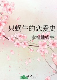 一只蜗牛的恋爱史