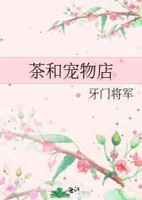 茶和宠物店