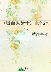 （吸血鬼骑士）血色纪元
