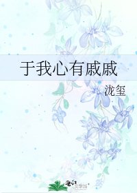 于我心有戚戚