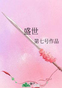 盛世
