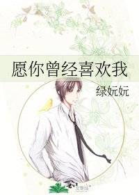 愿你曾经喜欢我